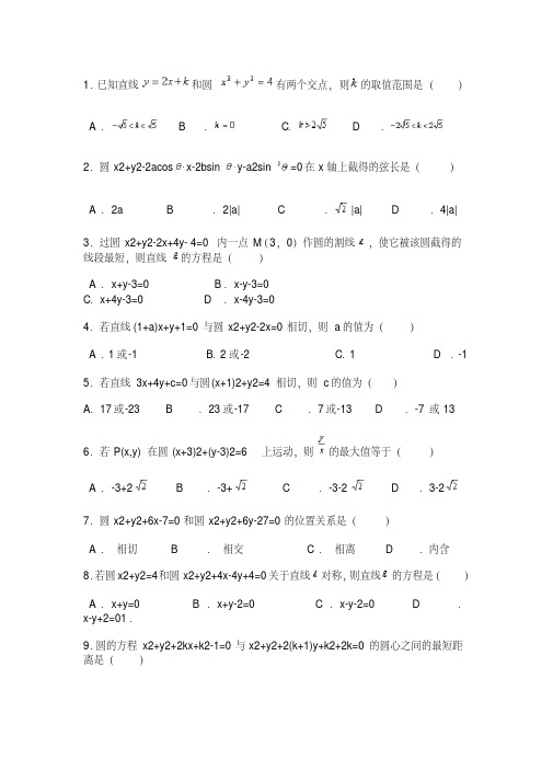 高中数学必修二直线与圆、圆与圆的位置关系练习题