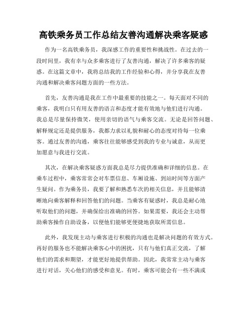 高铁乘务员工作总结友善沟通解决乘客疑惑