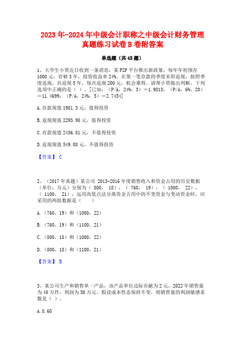 2023年-2024年中级会计职称之中级会计财务管理真题练习试卷B卷附答案