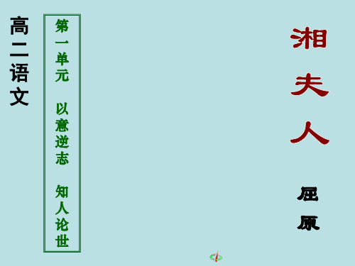 高中语文人教普通版第三册第一单元第2课 湘夫人 课件 优质课件