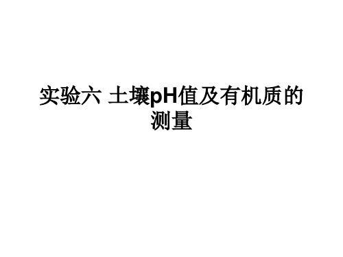 实验六 土壤pH值及化学需氧量的测定