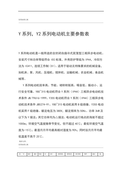 Y系列Y2系列电动机主要全参数表