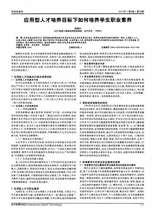 应用型人才培养目标下如何培养学生职业素养