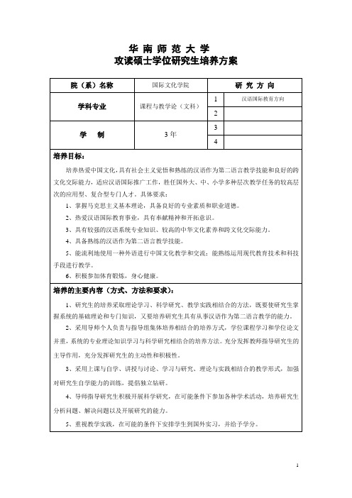 华南师范大学课程与教学论专业汉语国际教育课程与教学论方向培养方案(三年制)2010-09-07