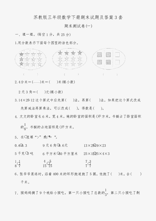 苏教版三年级数学下册期末试题及答案3套