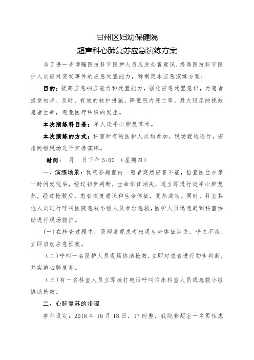 2018应急演练方案(徒手心肺复苏)