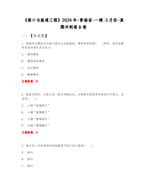 《港口与航道工程》2024年-青海省-一建-3月份-真题冲刺卷B卷