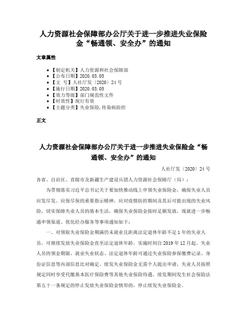 人力资源社会保障部办公厅关于进一步推进失业保险金“畅通领、安全办”的通知