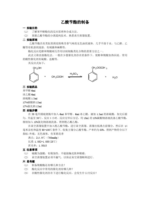 乙酸苄酯的制备