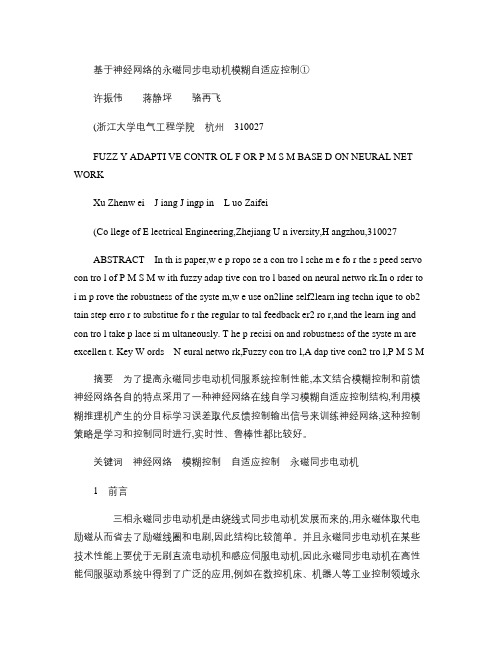 基于神经网络的永磁同步电动机模糊自适应控制概要