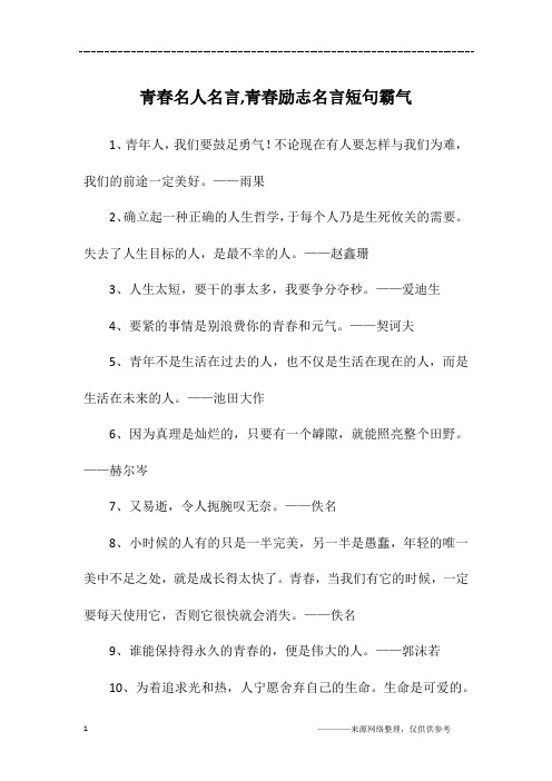 青春名人名言,青春励志名言短句霸气