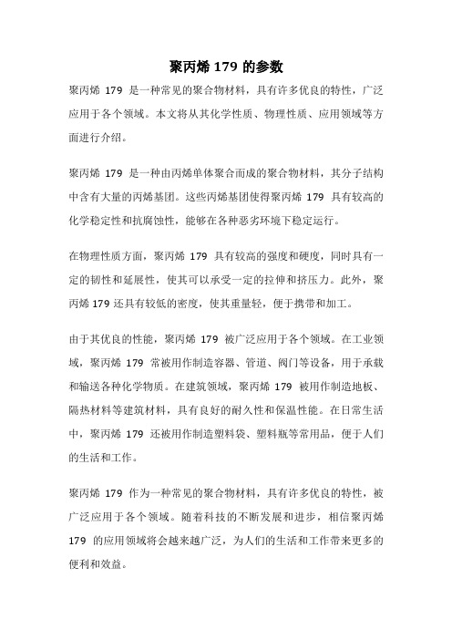 聚丙烯179的参数