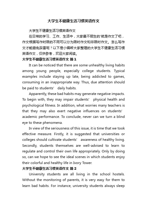 大学生不健康生活习惯英语作文