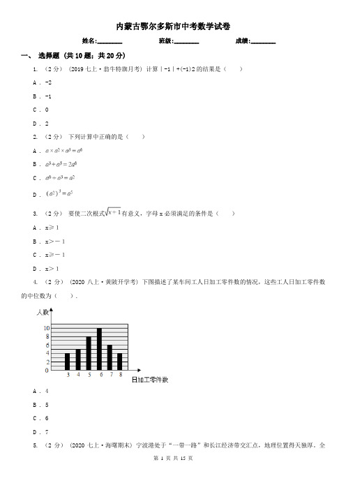 内蒙古鄂尔多斯市中考数学试卷