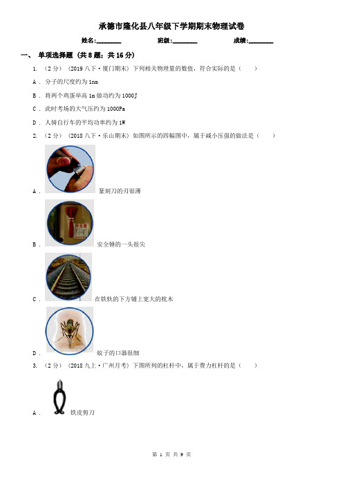 承德市隆化县八年级下学期期末物理试卷