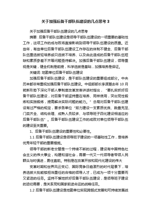 关于加强后备干部队伍建设的几点思考3