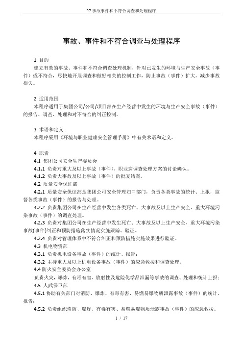 27事故事件和不符合调查和处理程序