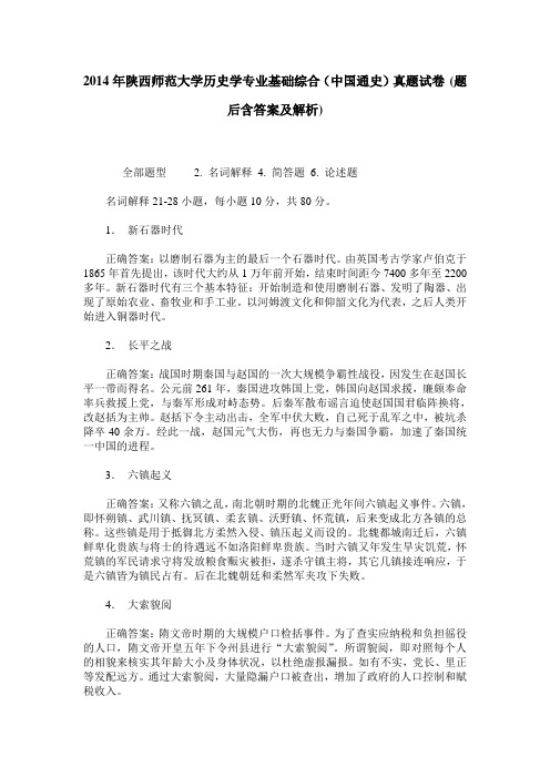 2014年陕西师范大学历史学专业基础综合(中国通史)真题试卷(题后