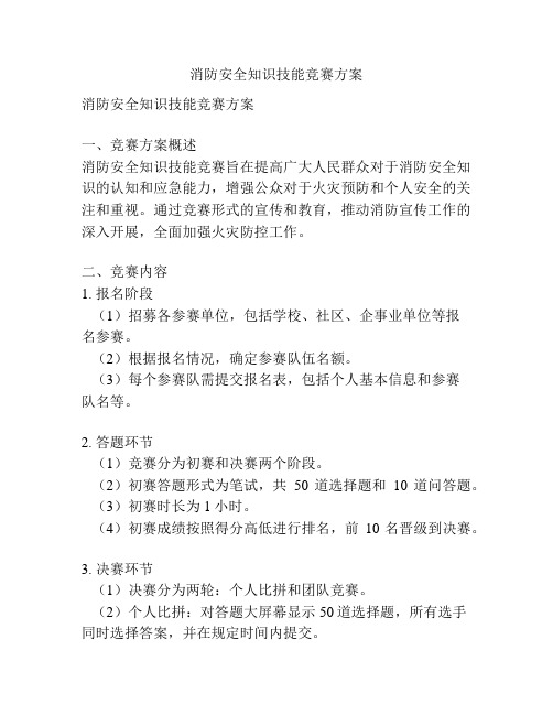 消防安全知识技能竞赛方案