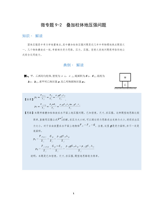 (压强)叠加柱体的压强问题—(疑难解读+解题技巧)2021届九年级物理中考复习(优等生)专题讲义