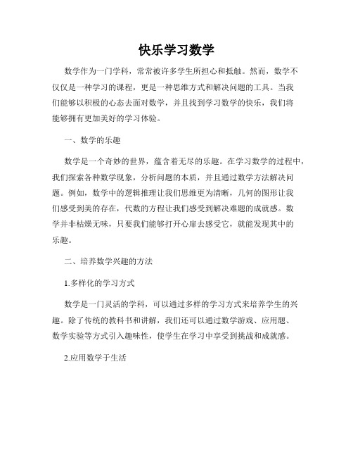 快乐学习数学