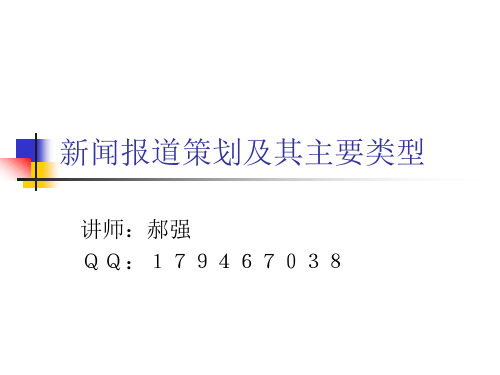 新闻报道策划及其主要类型