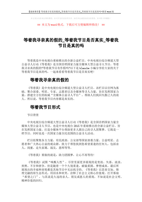 【最新推荐】等着我寻亲真的假的_等着我节目是否真实_等着我节目是真的吗-推荐word版 (3页)