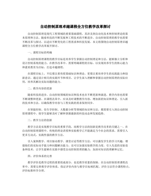 自动控制原理卓越课程全方位教学改革探讨