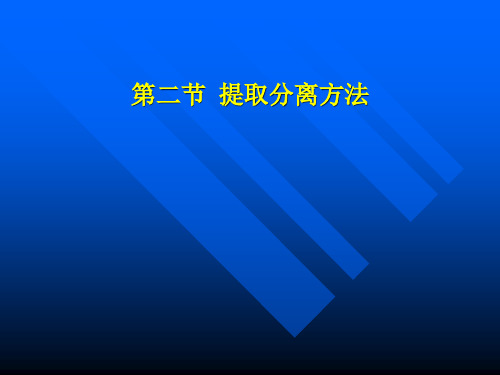 天然药物化学第二节提取分离方法课件