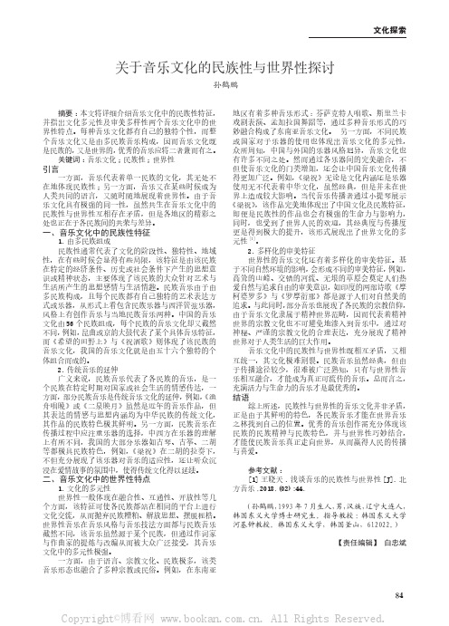 关于音乐文化的民族性与世界性探讨