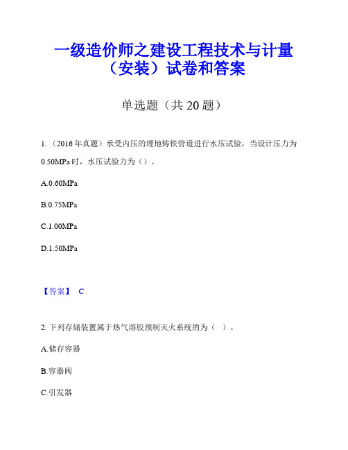 一级造价师之建设工程技术与计量(安装)试卷和答案