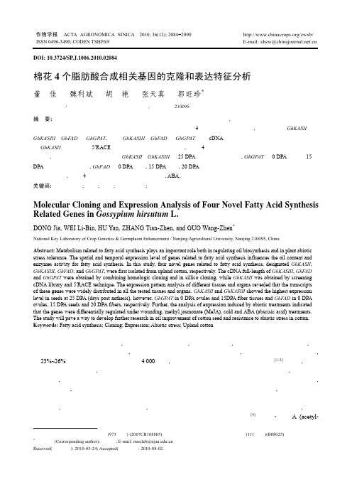 棉花4个脂肪酸合成相关基因的克隆和表达特征分析