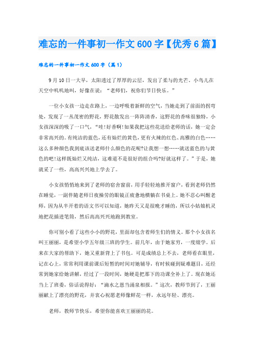 难忘的一件事初一作文600字【优秀6篇】