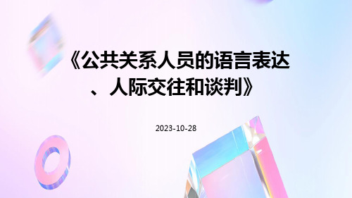 公共关系人员的语言表达、人际交往和谈判