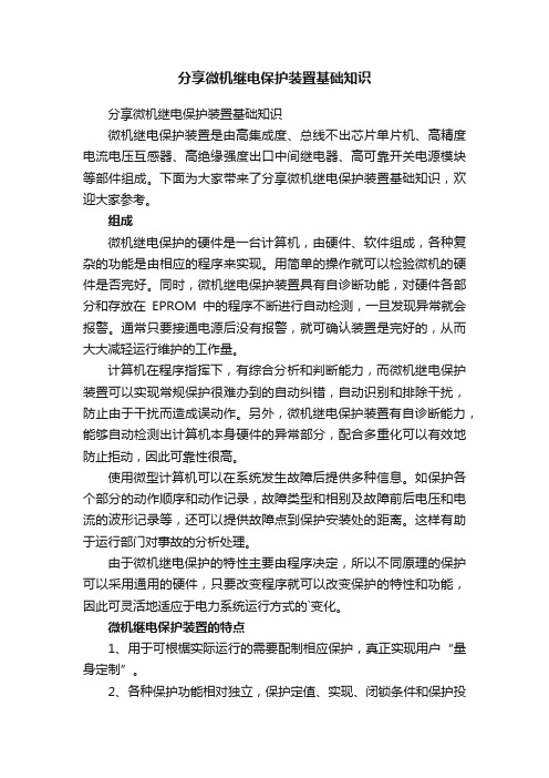 分享微机继电保护装置基础知识