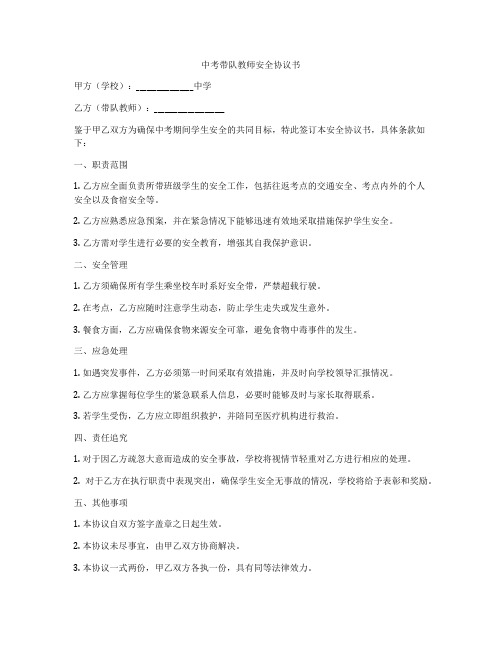 中考带队教师安全协议书