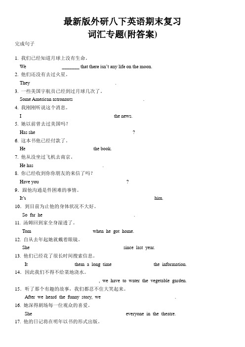 最新版外研八下英语期末复习 句子专项(附答案)