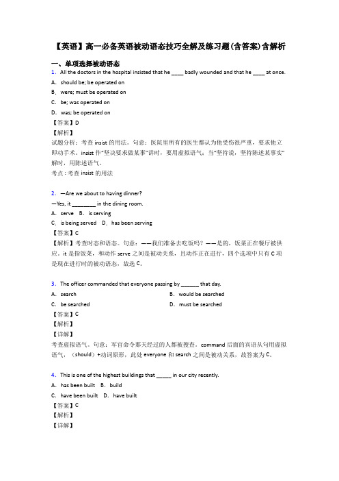 【英语】高一必备英语被动语态技巧全解及练习题(含答案)含解析