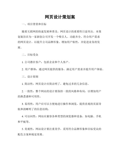 网页设计策划案