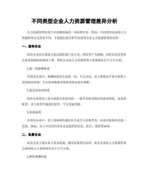 不同类型企业人力资源管理差异分析