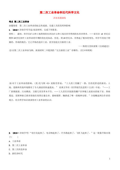 山东省济南市2019年中考历史总复习 九下 第二十一单元 第二次工业革命和近代科学文化真题演练 新人教版