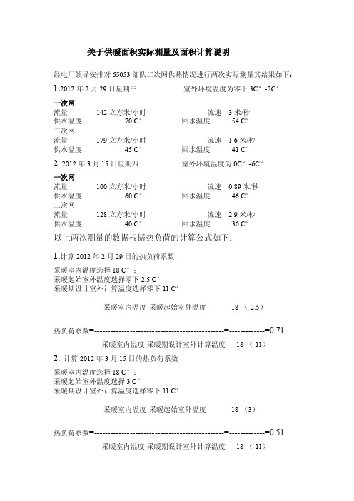 关于供暖面积实际测量及面积计算说明