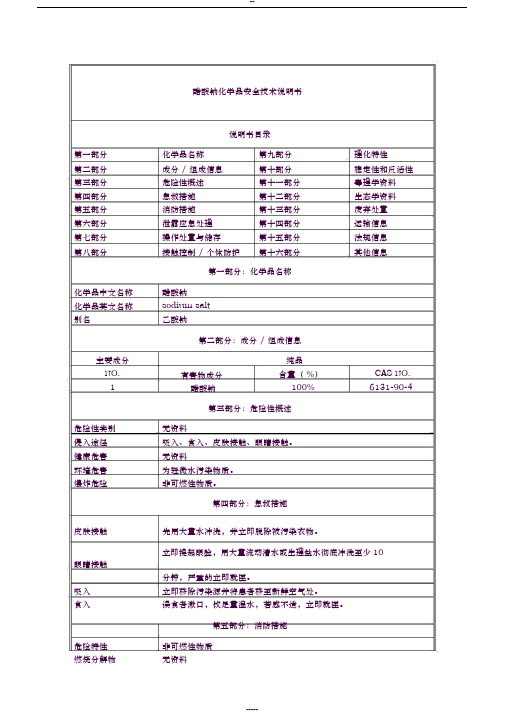 醋酸钠-化学品安全技术说明书(MSDS)