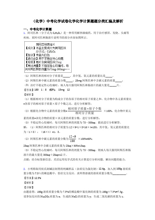 (化学)中考化学试卷化学化学计算题题分类汇编及解析