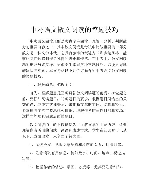 中考语文散文阅读的答题技巧