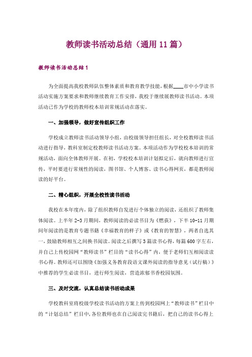 教师读书活动总结(通用11篇)