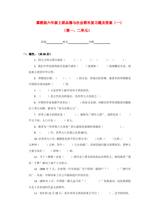 六年级上册品德与社会期末复习题(一) 冀教版