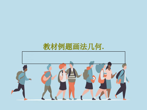 教材例题画法几何.130页PPT