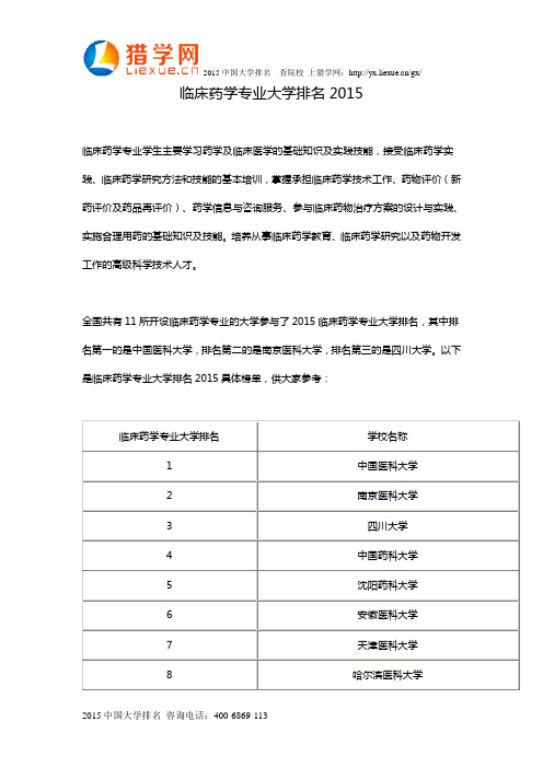 临床药学专业大学排名