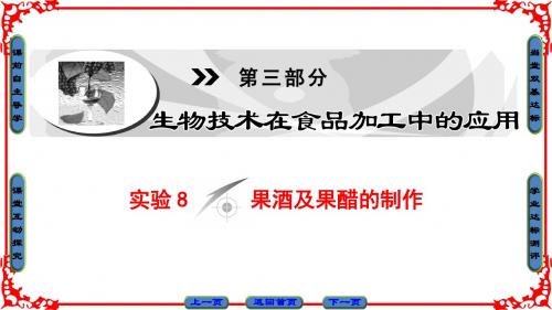 浙科版生物选修1课件：第3部分-实验8 果酒及果醋的制作